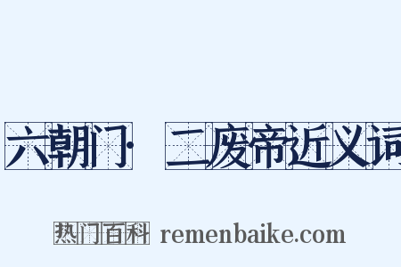 六朝门·二废帝近义词是什么意思的图片